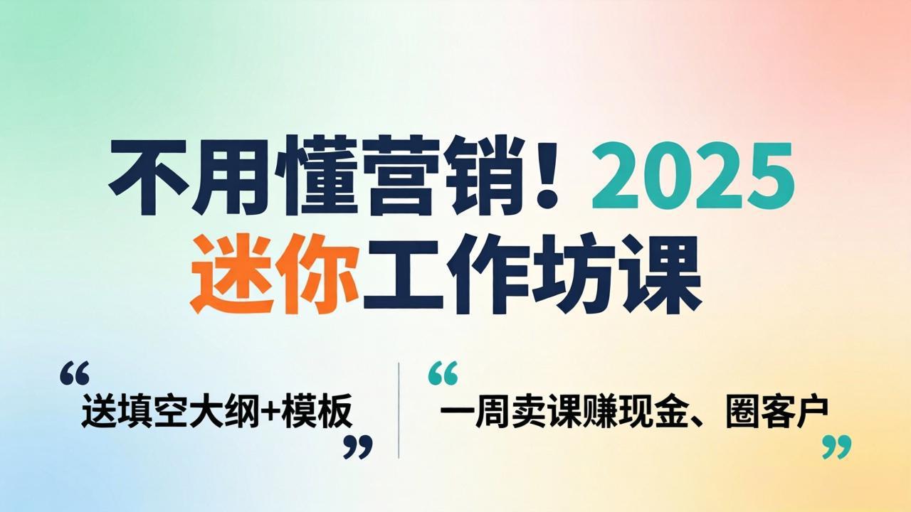 不用懂营销!2025 迷你工作坊课:送填空大纲 + 模板,一周卖课赚现金、圈客户创云资源分享 | 创云网创云网创 | 千项创云 | 千项笔记 | 闪电网创 | 资源站网创 | 网创干货基地 | 网创实战教程 | 网创项目大全 | 网创副业项目 | 网创引流技巧 | 网创变现玩法 | 网创零基础入门 | 网创暴利项目 | 网创蓝海项目 | 网创实操手册 | 网创资料合集 | 网创工具分享 | 网创课程资料 | 网创技术教程 | 网创运营攻略 | 网创赚钱秘籍 | 网创被动收入 | 网创轻资产创业 | 网创低成本项目 | 创云资源库 | 创云副业指南 | 创云创业项目 | 创云干货分享 | 创云实战玩法 | 创云引流脚本 | 创云变现教程 | 创云 AI 工具 | 创云无货源 | 创云 C 单玩法 | 闲鱼无货源教程 | 闲鱼倒卖项目 | 闲鱼虚拟产品 | 闲鱼引流技巧 | 闲鱼开店攻略 | 闲鱼爆款选品 | 闲鱼自动发货 | 闲鱼副业赚钱 | 闲鱼 C 单 2.0 | 闲鱼流量玩法 | 小红书起号教程 | 小红书变现玩法 | 小红书引流攻略 | 小红书爆款文案 | 小红书素材库 | 小红书运营技巧 | 小红书虚拟资源 | 小红书带货项目 | 小红书 AI 作图 | 小红书流量密码 | 淘宝无货源开店 | 淘宝蓝海选品 | 淘宝引流技巧 | 淘宝运营教程 | 淘宝虚拟产品 | 淘宝客变现 | 淘宝爆款打造 | 淘宝新店运营 | 淘宝 C 店玩法 | 淘宝副业项目 | AI 网创项目 | AI 变现教程 | AI 文案生成 | AI 作图赚钱 | AI 视频剪辑 | AI 工具合集 | AI 自动化运营 | AI 虚拟产品 | AI 副业赚钱 | AI 引流脚本 | C 单 2.0 教程 | C 单实战玩法 | C 单引流技巧 | C 单变现攻略 | C 单项目资料 | C 单零基础教学 | C 单暴利玩法 | C 单自动脚本 | C 单流量玩法 | C 单副业项目 | 无货源电商教程 | 无货源选品技巧 | 无货源开店攻略 | 无货源虚拟项目 | 无货源自动发货 | 无货源爆款玩法 | 无货源副业赚钱 | 无货源运营手册 | 无货源工具合集 | 无货源蓝海项目 | 虚拟资源项目 | 虚拟产品变现 | 虚拟资料合集 | 虚拟产品开店 | 虚拟资源引流 | 虚拟产品教程 | 虚拟资源倒卖 | 虚拟产品暴利 | 虚拟资源自动 | 虚拟副业项目 | 副业赚钱项目 | 副业零基础入门 | 副业实操教程 | 副业变现攻略 | 副业引流技巧 | 副业工具合集 | 副业资料大全 | 副业轻资产 | 副业被动收入 | 副业暴利玩法 | 网络创业项目 | 网络赚钱教程 | 网络引流技巧 | 网络变现玩法 | 网络运营攻略 | 网络干货基地 | 网络实战手册 | 网络工具分享 | 网络课程资料 | 网络蓝海项目 | 短视频变现 | 短视频引流 | 短视频教程 | 短视频素材库 | 短视频运营 | 短视频带货 | 短视频脚本 | 短视频爆款 | 短视频 AI 剪辑 | 短视频副业 | 自媒体变现 | 自媒体起号 | 自媒体运营 | 自媒体文案 | 自媒体素材 | 自媒体引流 | 自媒体教程 | 自媒体副业 | 自媒体工具 | 自媒体干货 | 电商运营教程 | 电商引流技巧 | 电商变现玩法 | 电商选品攻略 | 电商工具合集 | 电商开店教程 | 电商爆款打造 | 电商虚拟项目 | 电商副业赚钱 | 电商蓝海项目 | 引流技术教程 | 精准引流玩法 | 全自动引流 | 私域引流技巧 | 社群引流攻略 | 短视频引流 | 图文引流教程 | 引流脚本合集 | 引流干货基地 | 引流实战玩法 | 变现技巧大全 | 变现项目合集 | 变现实操教程 | 变现工具分享 | 变现攻略手册 | 暴利变现玩法 | 被动变现项目 | 轻资产变现 | 虚拟变现教程 | 副业变现秘籍 | 千像网创资源 | 千像副业教程 | 千像引流干货 | 闪电网创项目 | 闪电变现玩法 | 闪电副业赚钱 | 资源站网创库 | 资源站副业集 | 资源站引流技 | 资源站变现法创云网创