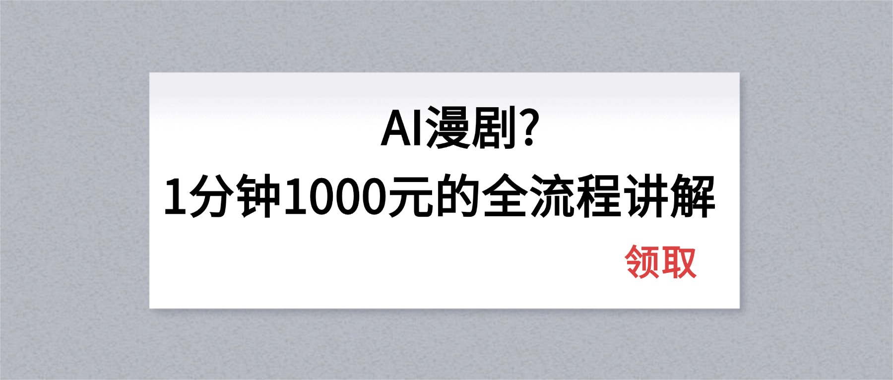 AI漫剧1分钟1000元的全流程讲解创云资源分享 | 创云网创云网创 | 千项创云 | 千项笔记 | 闪电网创 | 资源站网创 | 网创干货基地 | 网创实战教程 | 网创项目大全 | 网创副业项目 | 网创引流技巧 | 网创变现玩法 | 网创零基础入门 | 网创暴利项目 | 网创蓝海项目 | 网创实操手册 | 网创资料合集 | 网创工具分享 | 网创课程资料 | 网创技术教程 | 网创运营攻略 | 网创赚钱秘籍 | 网创被动收入 | 网创轻资产创业 | 网创低成本项目 | 创云资源库 | 创云副业指南 | 创云创业项目 | 创云干货分享 | 创云实战玩法 | 创云引流脚本 | 创云变现教程 | 创云 AI 工具 | 创云无货源 | 创云 C 单玩法 | 闲鱼无货源教程 | 闲鱼倒卖项目 | 闲鱼虚拟产品 | 闲鱼引流技巧 | 闲鱼开店攻略 | 闲鱼爆款选品 | 闲鱼自动发货 | 闲鱼副业赚钱 | 闲鱼 C 单 2.0 | 闲鱼流量玩法 | 小红书起号教程 | 小红书变现玩法 | 小红书引流攻略 | 小红书爆款文案 | 小红书素材库 | 小红书运营技巧 | 小红书虚拟资源 | 小红书带货项目 | 小红书 AI 作图 | 小红书流量密码 | 淘宝无货源开店 | 淘宝蓝海选品 | 淘宝引流技巧 | 淘宝运营教程 | 淘宝虚拟产品 | 淘宝客变现 | 淘宝爆款打造 | 淘宝新店运营 | 淘宝 C 店玩法 | 淘宝副业项目 | AI 网创项目 | AI 变现教程 | AI 文案生成 | AI 作图赚钱 | AI 视频剪辑 | AI 工具合集 | AI 自动化运营 | AI 虚拟产品 | AI 副业赚钱 | AI 引流脚本 | C 单 2.0 教程 | C 单实战玩法 | C 单引流技巧 | C 单变现攻略 | C 单项目资料 | C 单零基础教学 | C 单暴利玩法 | C 单自动脚本 | C 单流量玩法 | C 单副业项目 | 无货源电商教程 | 无货源选品技巧 | 无货源开店攻略 | 无货源虚拟项目 | 无货源自动发货 | 无货源爆款玩法 | 无货源副业赚钱 | 无货源运营手册 | 无货源工具合集 | 无货源蓝海项目 | 虚拟资源项目 | 虚拟产品变现 | 虚拟资料合集 | 虚拟产品开店 | 虚拟资源引流 | 虚拟产品教程 | 虚拟资源倒卖 | 虚拟产品暴利 | 虚拟资源自动 | 虚拟副业项目 | 副业赚钱项目 | 副业零基础入门 | 副业实操教程 | 副业变现攻略 | 副业引流技巧 | 副业工具合集 | 副业资料大全 | 副业轻资产 | 副业被动收入 | 副业暴利玩法 | 网络创业项目 | 网络赚钱教程 | 网络引流技巧 | 网络变现玩法 | 网络运营攻略 | 网络干货基地 | 网络实战手册 | 网络工具分享 | 网络课程资料 | 网络蓝海项目 | 短视频变现 | 短视频引流 | 短视频教程 | 短视频素材库 | 短视频运营 | 短视频带货 | 短视频脚本 | 短视频爆款 | 短视频 AI 剪辑 | 短视频副业 | 自媒体变现 | 自媒体起号 | 自媒体运营 | 自媒体文案 | 自媒体素材 | 自媒体引流 | 自媒体教程 | 自媒体副业 | 自媒体工具 | 自媒体干货 | 电商运营教程 | 电商引流技巧 | 电商变现玩法 | 电商选品攻略 | 电商工具合集 | 电商开店教程 | 电商爆款打造 | 电商虚拟项目 | 电商副业赚钱 | 电商蓝海项目 | 引流技术教程 | 精准引流玩法 | 全自动引流 | 私域引流技巧 | 社群引流攻略 | 短视频引流 | 图文引流教程 | 引流脚本合集 | 引流干货基地 | 引流实战玩法 | 变现技巧大全 | 变现项目合集 | 变现实操教程 | 变现工具分享 | 变现攻略手册 | 暴利变现玩法 | 被动变现项目 | 轻资产变现 | 虚拟变现教程 | 副业变现秘籍 | 千像网创资源 | 千像副业教程 | 千像引流干货 | 闪电网创项目 | 闪电变现玩法 | 闪电副业赚钱 | 资源站网创库 | 资源站副业集 | 资源站引流技 | 资源站变现法创云网创