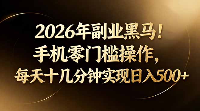 2026年副业黑马！手机零门槛操作，每天十几分钟实现日入500+创云资源分享 | 创云网创云网创 | 千项创云 | 千项笔记 | 闪电网创 | 资源站网创 | 网创干货基地 | 网创实战教程 | 网创项目大全 | 网创副业项目 | 网创引流技巧 | 网创变现玩法 | 网创零基础入门 | 网创暴利项目 | 网创蓝海项目 | 网创实操手册 | 网创资料合集 | 网创工具分享 | 网创课程资料 | 网创技术教程 | 网创运营攻略 | 网创赚钱秘籍 | 网创被动收入 | 网创轻资产创业 | 网创低成本项目 | 创云资源库 | 创云副业指南 | 创云创业项目 | 创云干货分享 | 创云实战玩法 | 创云引流脚本 | 创云变现教程 | 创云 AI 工具 | 创云无货源 | 创云 C 单玩法 | 闲鱼无货源教程 | 闲鱼倒卖项目 | 闲鱼虚拟产品 | 闲鱼引流技巧 | 闲鱼开店攻略 | 闲鱼爆款选品 | 闲鱼自动发货 | 闲鱼副业赚钱 | 闲鱼 C 单 2.0 | 闲鱼流量玩法 | 小红书起号教程 | 小红书变现玩法 | 小红书引流攻略 | 小红书爆款文案 | 小红书素材库 | 小红书运营技巧 | 小红书虚拟资源 | 小红书带货项目 | 小红书 AI 作图 | 小红书流量密码 | 淘宝无货源开店 | 淘宝蓝海选品 | 淘宝引流技巧 | 淘宝运营教程 | 淘宝虚拟产品 | 淘宝客变现 | 淘宝爆款打造 | 淘宝新店运营 | 淘宝 C 店玩法 | 淘宝副业项目 | AI 网创项目 | AI 变现教程 | AI 文案生成 | AI 作图赚钱 | AI 视频剪辑 | AI 工具合集 | AI 自动化运营 | AI 虚拟产品 | AI 副业赚钱 | AI 引流脚本 | C 单 2.0 教程 | C 单实战玩法 | C 单引流技巧 | C 单变现攻略 | C 单项目资料 | C 单零基础教学 | C 单暴利玩法 | C 单自动脚本 | C 单流量玩法 | C 单副业项目 | 无货源电商教程 | 无货源选品技巧 | 无货源开店攻略 | 无货源虚拟项目 | 无货源自动发货 | 无货源爆款玩法 | 无货源副业赚钱 | 无货源运营手册 | 无货源工具合集 | 无货源蓝海项目 | 虚拟资源项目 | 虚拟产品变现 | 虚拟资料合集 | 虚拟产品开店 | 虚拟资源引流 | 虚拟产品教程 | 虚拟资源倒卖 | 虚拟产品暴利 | 虚拟资源自动 | 虚拟副业项目 | 副业赚钱项目 | 副业零基础入门 | 副业实操教程 | 副业变现攻略 | 副业引流技巧 | 副业工具合集 | 副业资料大全 | 副业轻资产 | 副业被动收入 | 副业暴利玩法 | 网络创业项目 | 网络赚钱教程 | 网络引流技巧 | 网络变现玩法 | 网络运营攻略 | 网络干货基地 | 网络实战手册 | 网络工具分享 | 网络课程资料 | 网络蓝海项目 | 短视频变现 | 短视频引流 | 短视频教程 | 短视频素材库 | 短视频运营 | 短视频带货 | 短视频脚本 | 短视频爆款 | 短视频 AI 剪辑 | 短视频副业 | 自媒体变现 | 自媒体起号 | 自媒体运营 | 自媒体文案 | 自媒体素材 | 自媒体引流 | 自媒体教程 | 自媒体副业 | 自媒体工具 | 自媒体干货 | 电商运营教程 | 电商引流技巧 | 电商变现玩法 | 电商选品攻略 | 电商工具合集 | 电商开店教程 | 电商爆款打造 | 电商虚拟项目 | 电商副业赚钱 | 电商蓝海项目 | 引流技术教程 | 精准引流玩法 | 全自动引流 | 私域引流技巧 | 社群引流攻略 | 短视频引流 | 图文引流教程 | 引流脚本合集 | 引流干货基地 | 引流实战玩法 | 变现技巧大全 | 变现项目合集 | 变现实操教程 | 变现工具分享 | 变现攻略手册 | 暴利变现玩法 | 被动变现项目 | 轻资产变现 | 虚拟变现教程 | 副业变现秘籍 | 千像网创资源 | 千像副业教程 | 千像引流干货 | 闪电网创项目 | 闪电变现玩法 | 闪电副业赚钱 | 资源站网创库 | 资源站副业集 | 资源站引流技 | 资源站变现法创云网创