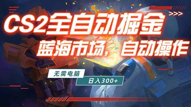 全球游戏CS2饰品交易平台自动批量捡漏赚米,小白轻松入门,包教包会,手机即可完成全部操作…创云资源分享 | 创云网创云网创 | 千项创云 | 千项笔记 | 闪电网创 | 资源站网创 | 网创干货基地 | 网创实战教程 | 网创项目大全 | 网创副业项目 | 网创引流技巧 | 网创变现玩法 | 网创零基础入门 | 网创暴利项目 | 网创蓝海项目 | 网创实操手册 | 网创资料合集 | 网创工具分享 | 网创课程资料 | 网创技术教程 | 网创运营攻略 | 网创赚钱秘籍 | 网创被动收入 | 网创轻资产创业 | 网创低成本项目 | 创云资源库 | 创云副业指南 | 创云创业项目 | 创云干货分享 | 创云实战玩法 | 创云引流脚本 | 创云变现教程 | 创云 AI 工具 | 创云无货源 | 创云 C 单玩法 | 闲鱼无货源教程 | 闲鱼倒卖项目 | 闲鱼虚拟产品 | 闲鱼引流技巧 | 闲鱼开店攻略 | 闲鱼爆款选品 | 闲鱼自动发货 | 闲鱼副业赚钱 | 闲鱼 C 单 2.0 | 闲鱼流量玩法 | 小红书起号教程 | 小红书变现玩法 | 小红书引流攻略 | 小红书爆款文案 | 小红书素材库 | 小红书运营技巧 | 小红书虚拟资源 | 小红书带货项目 | 小红书 AI 作图 | 小红书流量密码 | 淘宝无货源开店 | 淘宝蓝海选品 | 淘宝引流技巧 | 淘宝运营教程 | 淘宝虚拟产品 | 淘宝客变现 | 淘宝爆款打造 | 淘宝新店运营 | 淘宝 C 店玩法 | 淘宝副业项目 | AI 网创项目 | AI 变现教程 | AI 文案生成 | AI 作图赚钱 | AI 视频剪辑 | AI 工具合集 | AI 自动化运营 | AI 虚拟产品 | AI 副业赚钱 | AI 引流脚本 | C 单 2.0 教程 | C 单实战玩法 | C 单引流技巧 | C 单变现攻略 | C 单项目资料 | C 单零基础教学 | C 单暴利玩法 | C 单自动脚本 | C 单流量玩法 | C 单副业项目 | 无货源电商教程 | 无货源选品技巧 | 无货源开店攻略 | 无货源虚拟项目 | 无货源自动发货 | 无货源爆款玩法 | 无货源副业赚钱 | 无货源运营手册 | 无货源工具合集 | 无货源蓝海项目 | 虚拟资源项目 | 虚拟产品变现 | 虚拟资料合集 | 虚拟产品开店 | 虚拟资源引流 | 虚拟产品教程 | 虚拟资源倒卖 | 虚拟产品暴利 | 虚拟资源自动 | 虚拟副业项目 | 副业赚钱项目 | 副业零基础入门 | 副业实操教程 | 副业变现攻略 | 副业引流技巧 | 副业工具合集 | 副业资料大全 | 副业轻资产 | 副业被动收入 | 副业暴利玩法 | 网络创业项目 | 网络赚钱教程 | 网络引流技巧 | 网络变现玩法 | 网络运营攻略 | 网络干货基地 | 网络实战手册 | 网络工具分享 | 网络课程资料 | 网络蓝海项目 | 短视频变现 | 短视频引流 | 短视频教程 | 短视频素材库 | 短视频运营 | 短视频带货 | 短视频脚本 | 短视频爆款 | 短视频 AI 剪辑 | 短视频副业 | 自媒体变现 | 自媒体起号 | 自媒体运营 | 自媒体文案 | 自媒体素材 | 自媒体引流 | 自媒体教程 | 自媒体副业 | 自媒体工具 | 自媒体干货 | 电商运营教程 | 电商引流技巧 | 电商变现玩法 | 电商选品攻略 | 电商工具合集 | 电商开店教程 | 电商爆款打造 | 电商虚拟项目 | 电商副业赚钱 | 电商蓝海项目 | 引流技术教程 | 精准引流玩法 | 全自动引流 | 私域引流技巧 | 社群引流攻略 | 短视频引流 | 图文引流教程 | 引流脚本合集 | 引流干货基地 | 引流实战玩法 | 变现技巧大全 | 变现项目合集 | 变现实操教程 | 变现工具分享 | 变现攻略手册 | 暴利变现玩法 | 被动变现项目 | 轻资产变现 | 虚拟变现教程 | 副业变现秘籍 | 千像网创资源 | 千像副业教程 | 千像引流干货 | 闪电网创项目 | 闪电变现玩法 | 闪电副业赚钱 | 资源站网创库 | 资源站副业集 | 资源站引流技 | 资源站变现法创云网创