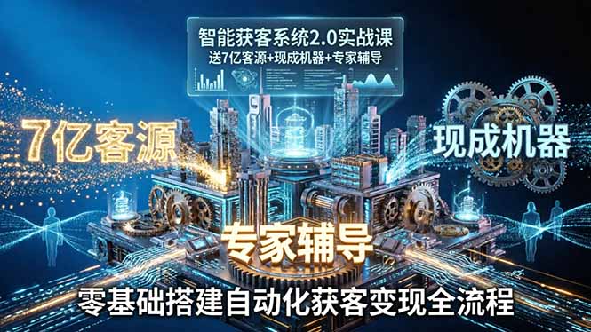 智能获客系统2.0实战课:送7亿客源+现成机器+专家辅导,零基础搭建自动化获客变现全流程创云资源分享 | 创云网创云网创 | 千项创云 | 千项笔记 | 闪电网创 | 资源站网创 | 网创干货基地 | 网创实战教程 | 网创项目大全 | 网创副业项目 | 网创引流技巧 | 网创变现玩法 | 网创零基础入门 | 网创暴利项目 | 网创蓝海项目 | 网创实操手册 | 网创资料合集 | 网创工具分享 | 网创课程资料 | 网创技术教程 | 网创运营攻略 | 网创赚钱秘籍 | 网创被动收入 | 网创轻资产创业 | 网创低成本项目 | 创云资源库 | 创云副业指南 | 创云创业项目 | 创云干货分享 | 创云实战玩法 | 创云引流脚本 | 创云变现教程 | 创云 AI 工具 | 创云无货源 | 创云 C 单玩法 | 闲鱼无货源教程 | 闲鱼倒卖项目 | 闲鱼虚拟产品 | 闲鱼引流技巧 | 闲鱼开店攻略 | 闲鱼爆款选品 | 闲鱼自动发货 | 闲鱼副业赚钱 | 闲鱼 C 单 2.0 | 闲鱼流量玩法 | 小红书起号教程 | 小红书变现玩法 | 小红书引流攻略 | 小红书爆款文案 | 小红书素材库 | 小红书运营技巧 | 小红书虚拟资源 | 小红书带货项目 | 小红书 AI 作图 | 小红书流量密码 | 淘宝无货源开店 | 淘宝蓝海选品 | 淘宝引流技巧 | 淘宝运营教程 | 淘宝虚拟产品 | 淘宝客变现 | 淘宝爆款打造 | 淘宝新店运营 | 淘宝 C 店玩法 | 淘宝副业项目 | AI 网创项目 | AI 变现教程 | AI 文案生成 | AI 作图赚钱 | AI 视频剪辑 | AI 工具合集 | AI 自动化运营 | AI 虚拟产品 | AI 副业赚钱 | AI 引流脚本 | C 单 2.0 教程 | C 单实战玩法 | C 单引流技巧 | C 单变现攻略 | C 单项目资料 | C 单零基础教学 | C 单暴利玩法 | C 单自动脚本 | C 单流量玩法 | C 单副业项目 | 无货源电商教程 | 无货源选品技巧 | 无货源开店攻略 | 无货源虚拟项目 | 无货源自动发货 | 无货源爆款玩法 | 无货源副业赚钱 | 无货源运营手册 | 无货源工具合集 | 无货源蓝海项目 | 虚拟资源项目 | 虚拟产品变现 | 虚拟资料合集 | 虚拟产品开店 | 虚拟资源引流 | 虚拟产品教程 | 虚拟资源倒卖 | 虚拟产品暴利 | 虚拟资源自动 | 虚拟副业项目 | 副业赚钱项目 | 副业零基础入门 | 副业实操教程 | 副业变现攻略 | 副业引流技巧 | 副业工具合集 | 副业资料大全 | 副业轻资产 | 副业被动收入 | 副业暴利玩法 | 网络创业项目 | 网络赚钱教程 | 网络引流技巧 | 网络变现玩法 | 网络运营攻略 | 网络干货基地 | 网络实战手册 | 网络工具分享 | 网络课程资料 | 网络蓝海项目 | 短视频变现 | 短视频引流 | 短视频教程 | 短视频素材库 | 短视频运营 | 短视频带货 | 短视频脚本 | 短视频爆款 | 短视频 AI 剪辑 | 短视频副业 | 自媒体变现 | 自媒体起号 | 自媒体运营 | 自媒体文案 | 自媒体素材 | 自媒体引流 | 自媒体教程 | 自媒体副业 | 自媒体工具 | 自媒体干货 | 电商运营教程 | 电商引流技巧 | 电商变现玩法 | 电商选品攻略 | 电商工具合集 | 电商开店教程 | 电商爆款打造 | 电商虚拟项目 | 电商副业赚钱 | 电商蓝海项目 | 引流技术教程 | 精准引流玩法 | 全自动引流 | 私域引流技巧 | 社群引流攻略 | 短视频引流 | 图文引流教程 | 引流脚本合集 | 引流干货基地 | 引流实战玩法 | 变现技巧大全 | 变现项目合集 | 变现实操教程 | 变现工具分享 | 变现攻略手册 | 暴利变现玩法 | 被动变现项目 | 轻资产变现 | 虚拟变现教程 | 副业变现秘籍 | 千像网创资源 | 千像副业教程 | 千像引流干货 | 闪电网创项目 | 闪电变现玩法 | 闪电副业赚钱 | 资源站网创库 | 资源站副业集 | 资源站引流技 | 资源站变现法创云网创